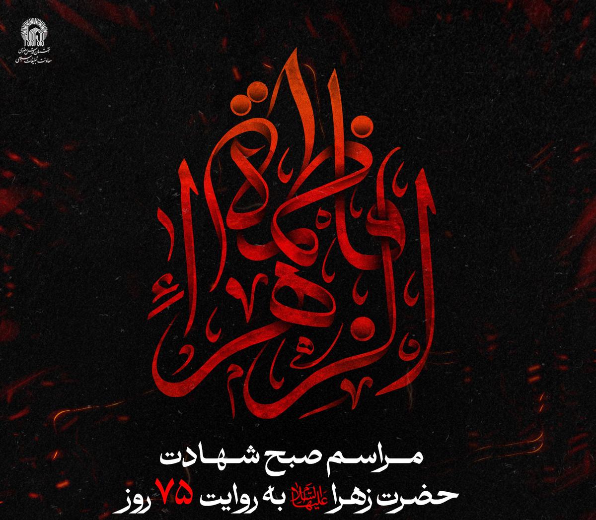 مراسم صبح  شهادت حضرت زهرا سلام الله علیها به روایت 75 روز