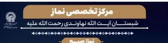 برنامه های هفتگی مرکز تخصصی نماز  