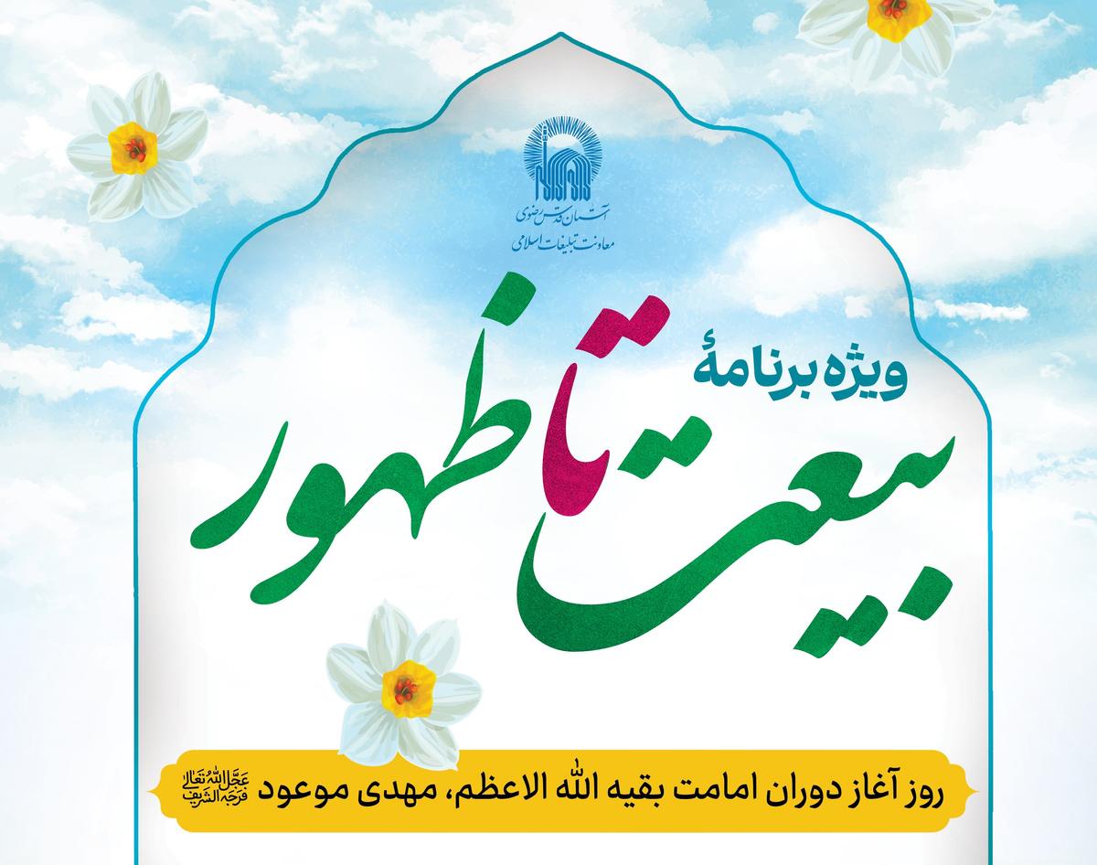 ویژه برنامۀ بیعت تا ظهور