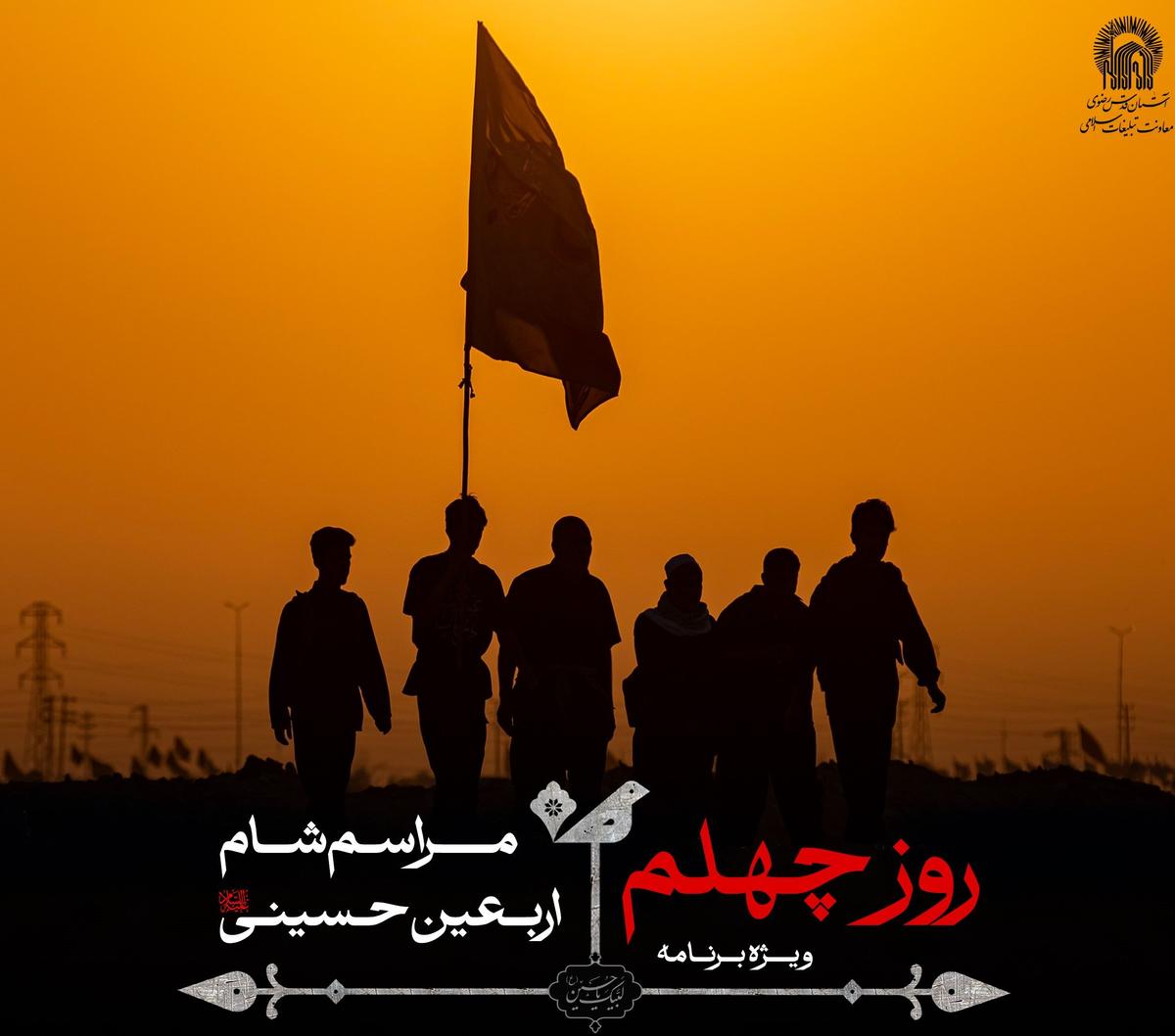 ویژه برنامۀ روز چهلم | مراسم شام اربعین حسینی 