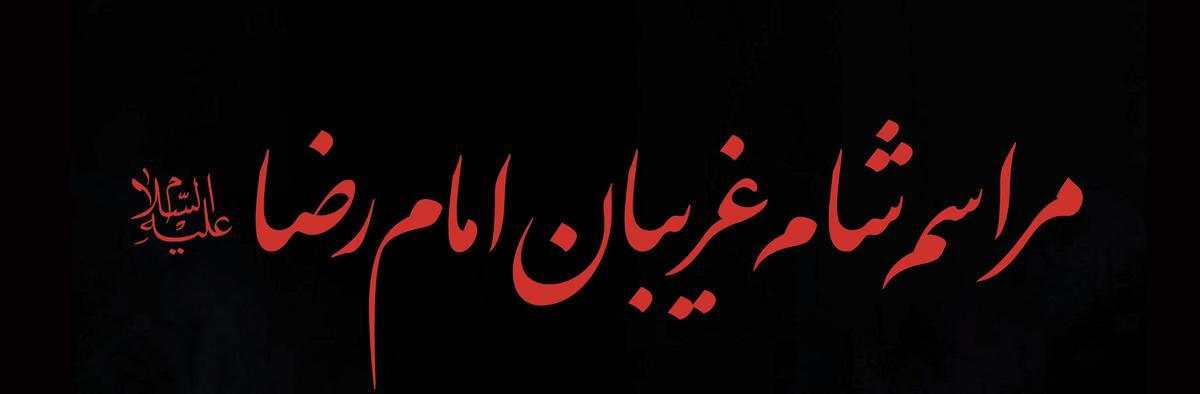 مراسم شام غریبان امام رضا علیه السلام