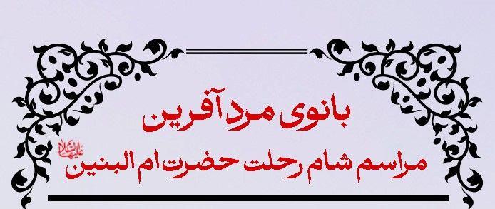 بانوی مرد آفرین - مراسم شام رحلت حضرت ام البنین سلام الله علیها