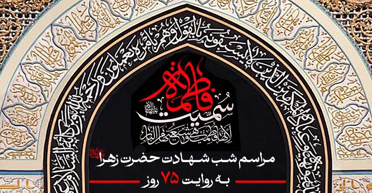 مراسم شب شهادت شهادت حضرت زهرا(س) به روایت 75 روز