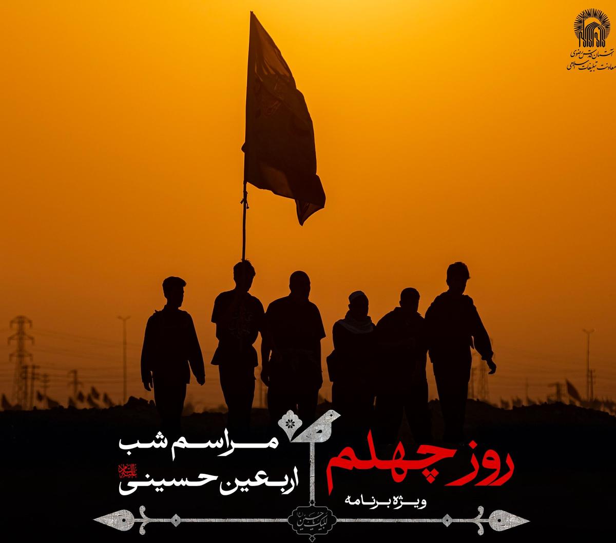 ویژه برنامۀ روز چهلم | مراسم شب اربعین حسینی 