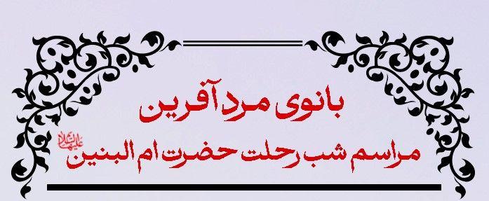 بانوی مرد آفرین - مراسم شب رحلت حضرت ام البنین سلام الله علیها
