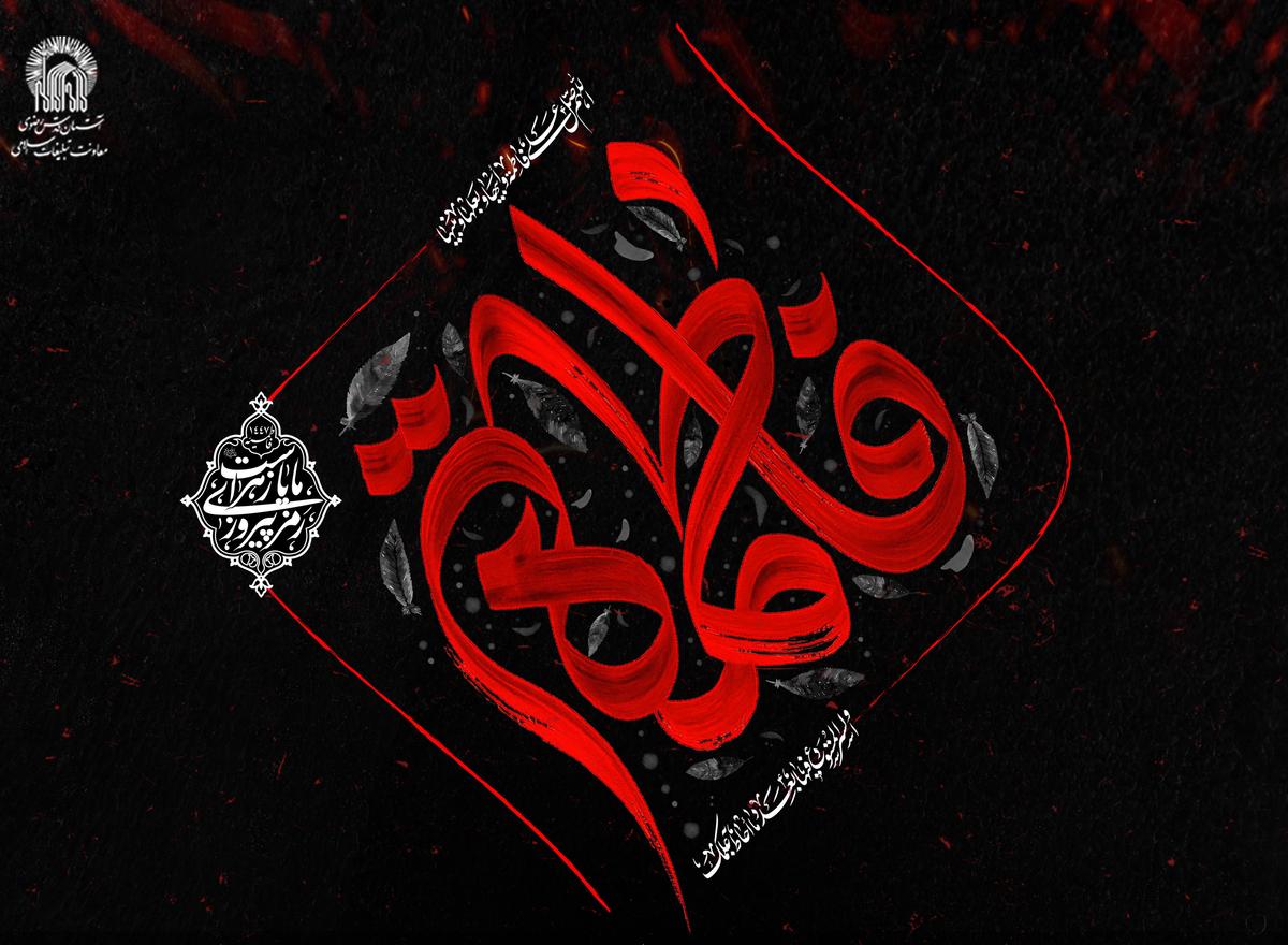 مراسم صبح شهادت حضرت زهرا سلام الله علیها  