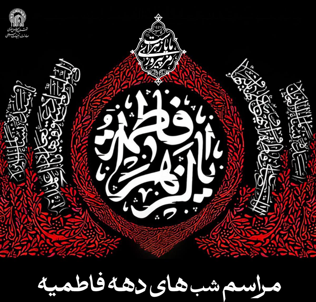  مراسم شب های دهه فاطمیه