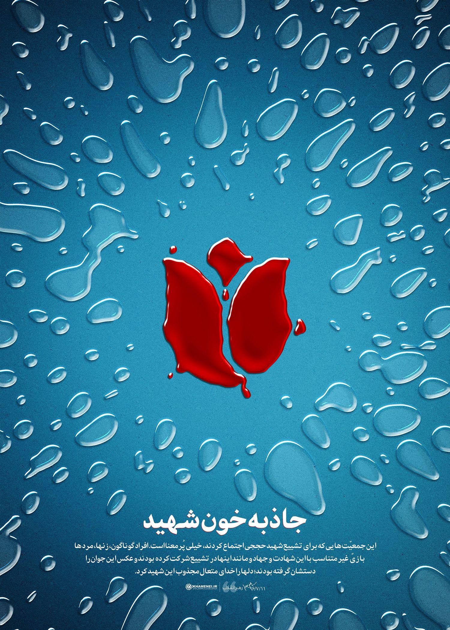 پوستر | جاذبه خون شهید