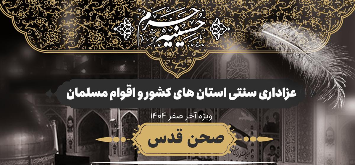 حسینیه حرم| عزاداری سنتی استان های کشور و اقوام مسلمان