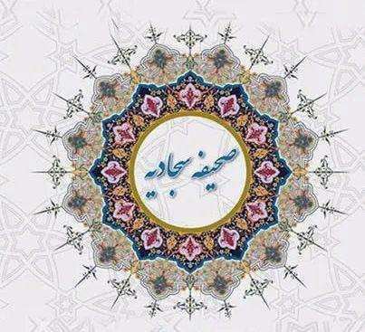 گزیده ای از نیایش‌های امام سجاد