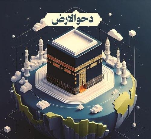پوستر | دحو الارض