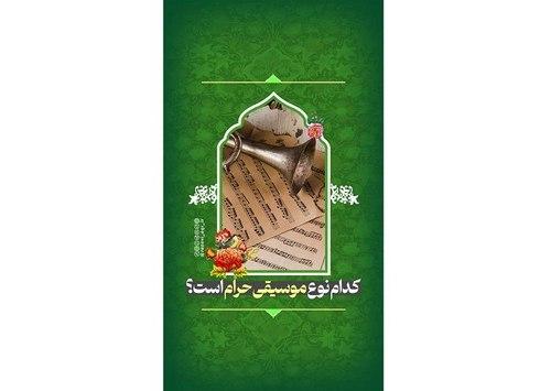 ریلز | کدام موسیقی حرام است؟