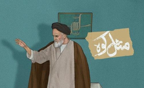 مجموعه پوستر | مثل کوه | امام خمینی
