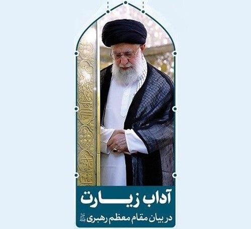 آداب زیارت در کلام رهبر انقلاب
