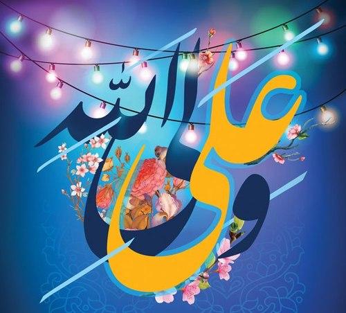 آلبوم | عید غدیر