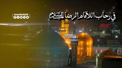 في رحاب الإمام ارضا