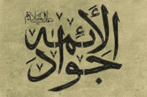 آلبوم | شهادت امام جوادالائمه