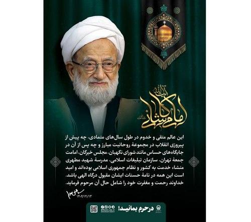 پوستر | رحلت آیت الله امامی کاشانی