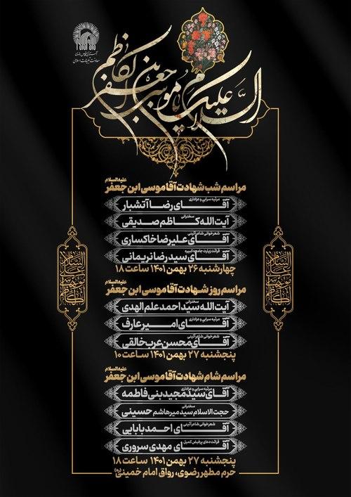 مراسم شهادت آقا موسی  بن جعفر علیه السلام