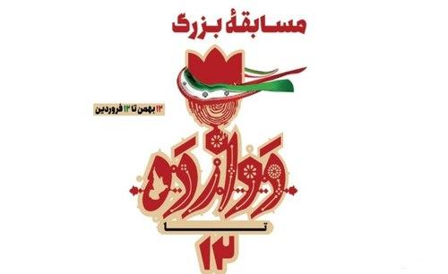 مسابقه بزرگ12تا 12
