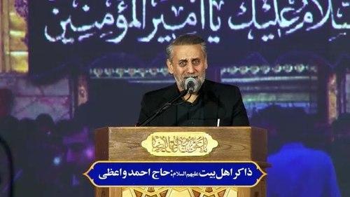 مرثیه خوانی | احمد واعظی