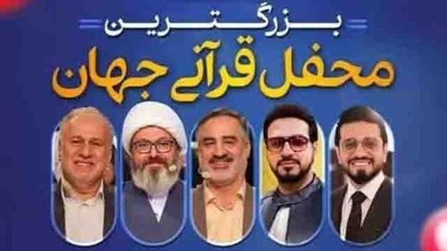 محفل قرآنی (بخش سوم)