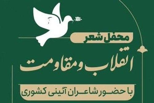 محفل شعر انقلاب و مقاومت