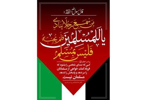 پوستر | هشدار به مسلمین