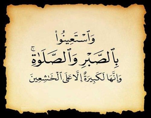 نماز و صبر