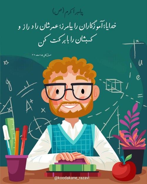 پوستر | دعای پیامبر برای آموزگاران