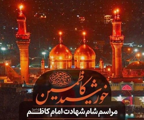 خورشید کاظمین |  مراسم شام شهادت امام کاظم علیه السلام