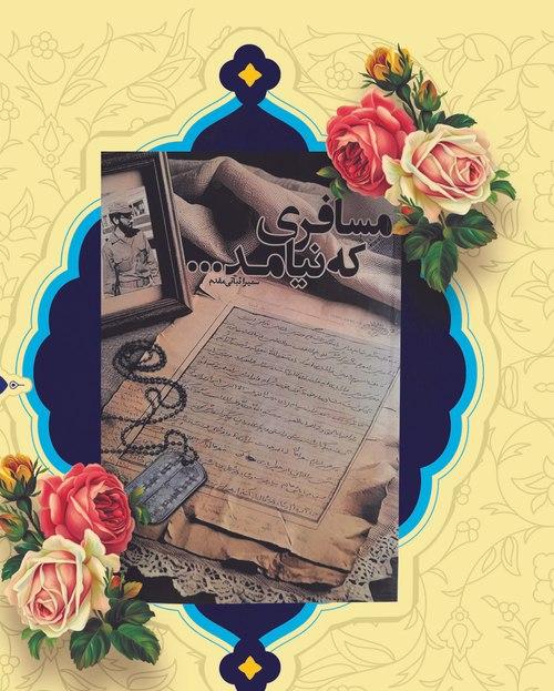 رونمایی از کتاب «مسافری که نیامد»