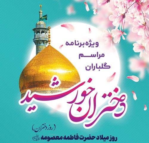 ویژه برنامه مراسم گلباران دختران خورشید - اهدای شاخه گل به آستان مقدس امام رضا علیه السلام