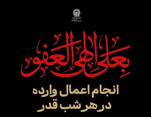  انجام اعمال وارده در هر شب قدر
