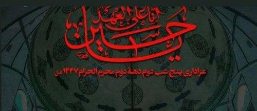 مراسم عزاداری پنج شب دوم دهۀ دوم محرم