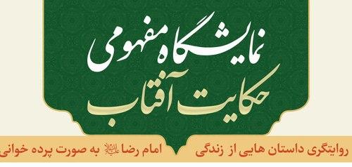 نمایشگاه مفهومی حکایت  آفتاب