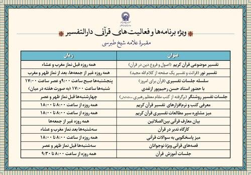 ویژه برنامه های قرآنی دارالتفسیر