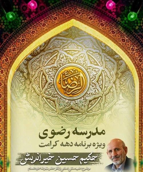 مدرسه رضوی|ویژه برنامه دهه کرامت