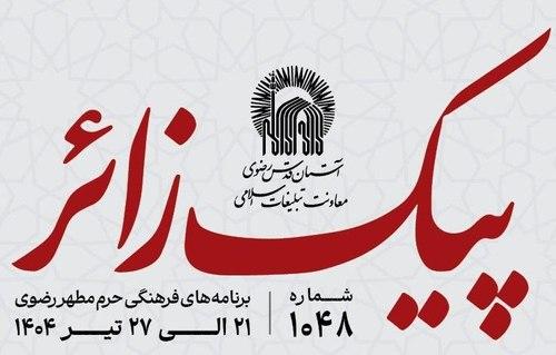پیک زائر | 21  الی 27 تیرماه 1404