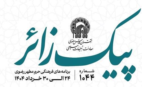 پیک زائر | 24 الی 30 خردادماه 1404