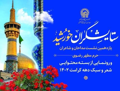  مراسم رونمایی از بسته محتوایی شعر و سبک دهه کرامت ۱۴۰۲