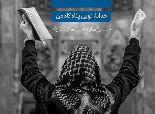 مجموعه پوستر | دعای عرفه