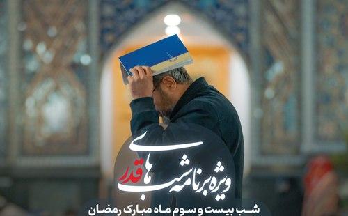 مراسم احیای شب  23 رمضان
