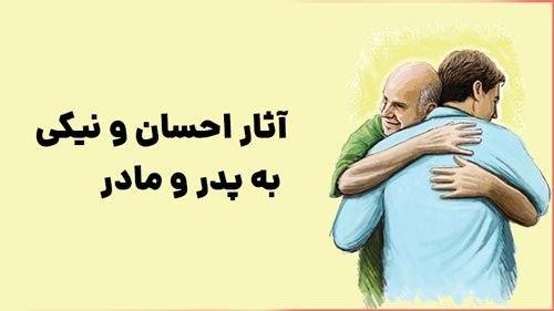 اهمیت نیکی به والدین