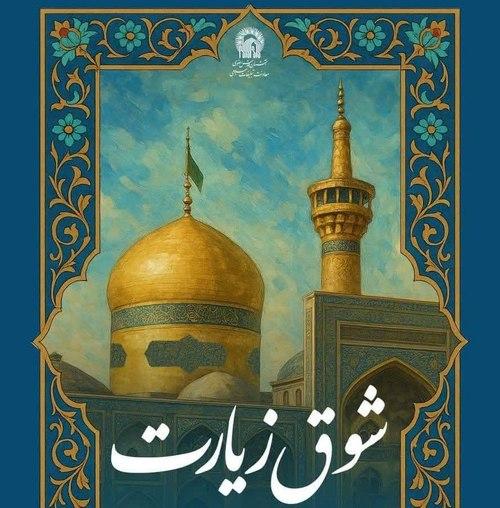 شوق زیارت