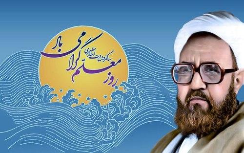 تکریم اساتید توسط شهید مطهری (ره)