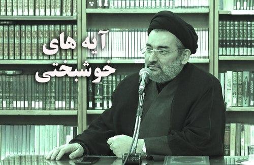 آیه های خوشبختی| جلسه 3 | واعظ موسوی