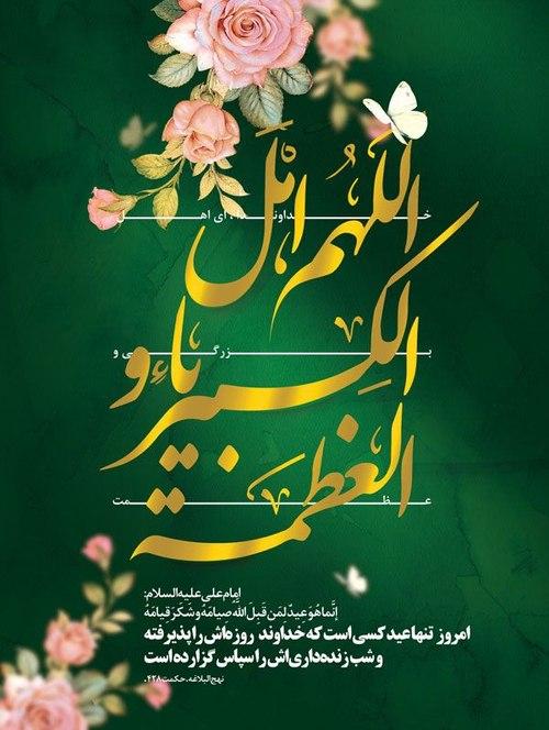 پوستر | اللهم اهل الکبریاء ...
