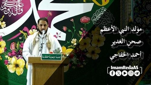مولد النبي الأعظم | أحمد الخفاجي