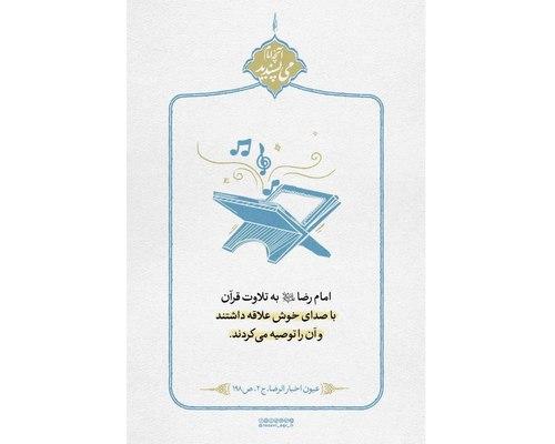 علاقه به صوت خوش قرآن